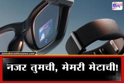 Meta Smart Glasses: स्मार्ट चष्मा, स्मार्ट ओळख; आता चष्म्यातून होणार लोकांची ओळख, मेटाचे ‘हे’ फिचर वाचून थक्क व्हाल
