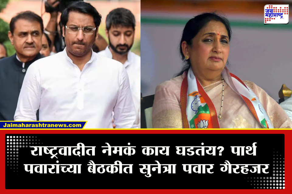 NCP Meeting : पवारांच्या भेटीनंतर पार्थ पवारांच्या हालचालींना वेग! नेत्यांची तातडीची बैठक, पाऊण तासांच्या बैठकीत सुनेत्रा पवार गैरहजर