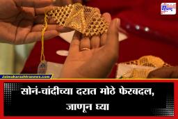 Gold-Silver Rate Today: सोनं झालं स्वस्त! पश्चिम आशियातील वाढता तणाव तरीही सोनं-चांदीच्या दरात मोठी घसरण
