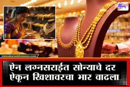 Gold Price : दुष्काळात तेरावा…, ऐन लग्नसराईत सोन्याने उच्चांक गाठला; आजचे दर किती?