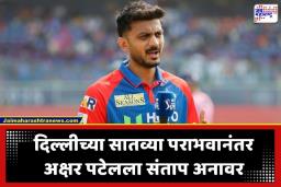 DC Vs KKR IPL 2026: ‘…तरच निकाल वेगळा लागला असता’, दिल्लीच्या सलग होणाऱ्या पराभवानंतर अक्षर पटेलने कोणावर फोडले खापर?