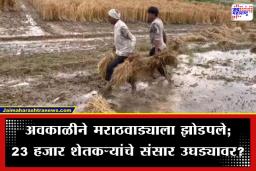 Maharashtra Unseasonal Rain: निसर्गाचा लहरीपणा; उन्हाच्या झळांनंतर अवकाळीचा तांडव; मराठवाड्यात तब्बल 19 हजार हेक्टरवरील पिके मातीमोल