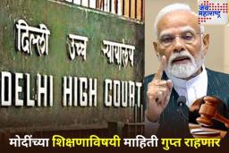 PM Modi Degree Row: मोदींच्या पदवीची माहिती सार्वजनिक होणार नाही; दिल्ली उच्च न्यायालयाचा मोठा निर्णय