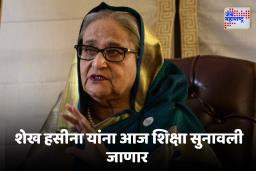 Sheikh Hasina : शेख हसीना यांच्या विरोधात आज सुनावणी ; ढाक्यामध्ये हाय अलर्ट, देशभरात तणाव