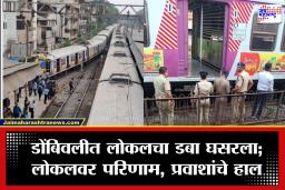 Dombivli Railway Accident: डोंबिवलीत लोकलचं चाक रुळावरून घसरलं; सकाळच्या गर्दीत मध्य रेल्वेची वाहतूक विस्कळीत, प्रवाशांचा खोळंबा