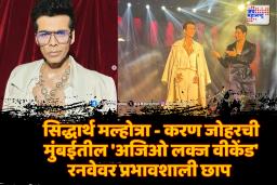 सिद्धार्थ मल्होत्रा आणि करण जोहर यांची मुंबईतील ‘अजिओ लक्ज वीकेंड’ रनवेवर प्रभावशाली छाप 