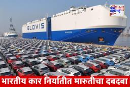 India Car Exports : या आर्थिक वर्षात भारताची कार निर्यातीत झेप; मारुती सुजूकी सगळ्यात अव्वल स्थानावर