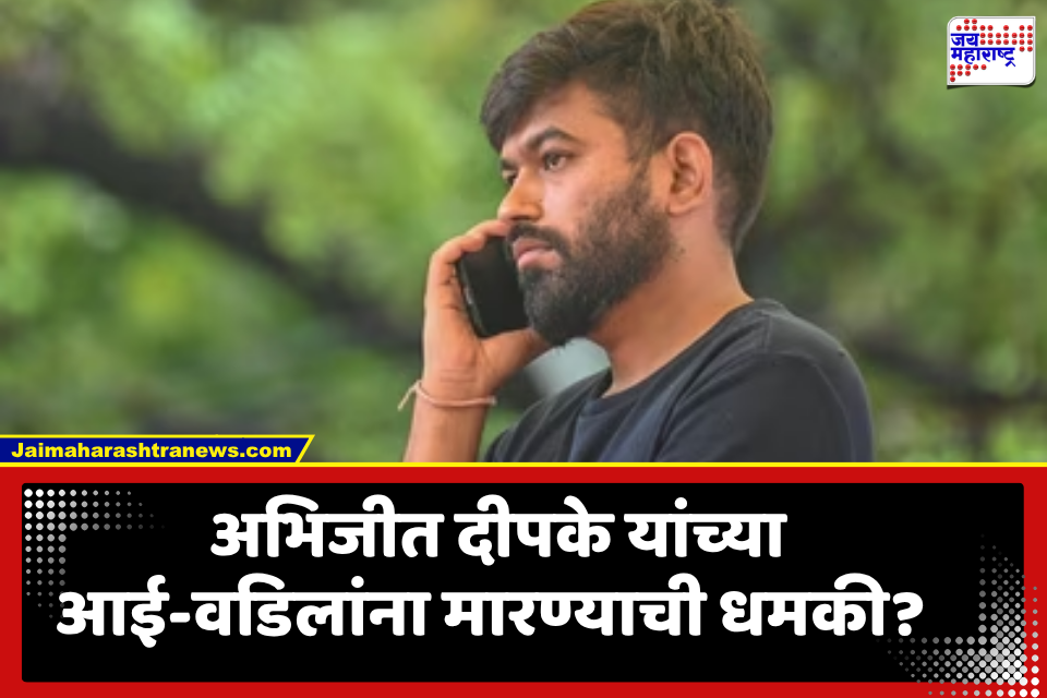 Abhijeet Dipke: ‘…अन्यथा आई-वडिलांना मारुन टाकू’,अभिजीत दीपके यांना धमकी आल्याचा कुटुंबीयांचा दावा