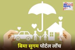Bima Sugam Website: RDAI ने लाँच केले बिमा सुगम पोर्टल; कोणाला होणार फायदा? जाणून घ्या