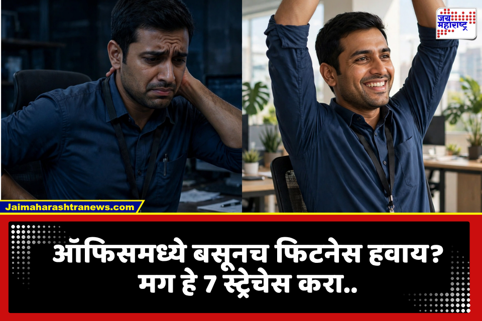 Exercise Tips: कॉर्पोरेट कर्मचाऱ्यांसाठी! खुर्चीवर बसून करा हे 7 जादुई व्यायाम, पाठदुखी गायब..