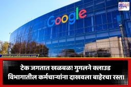 Google Layoffs: गुगलच्या क्लाउड विभागात मोठी कर्मचारी कपात; थ्रेट इंटेलिजन्स ग्रुप आणि मँडियंटच्या कर्मचाऱ्यांना मोठा फटका