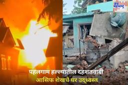 मोठी बातमी! पहलगाम हल्ल्यातील दहशतवादी आसिफ शेखचे घर उद्ध्वस्त; तर आदिलच्या घरावर बुलडोझर
