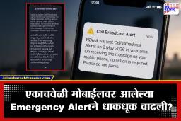 NDMA Alert: अचानक सगळ्यांच्या मोबाईलवर एकाचवेळी वाजला Emergency Alert? ; घाबरू नका! या SMS मागचं संपूर्ण सत्य जाणून घ्या