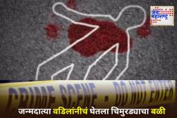 Hyderabad Crime News : जन्मदात्यानेच घेतला अडीच वर्षांच्या चिमुकल्याचा जीव; बेपत्ता झाल्याची खोटी तक्रार दाखल करत मृतदेह फेकला नदीत