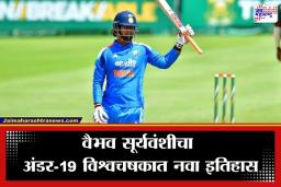 Vaibhav Suryavanshi: वैभव सूर्यवंशीचा जागतिक विक्रम; अंडर-19 विश्वचषकाच्या फायनलमध्ये केला ‘हा’ अनोखा रेकॉर्ड