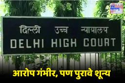 Delhi Court Verdict: मुंबई बॉम्बस्फोट प्रकरणाला मोठा ट्विस्ट; दिल्ली न्यायालयाकडून दोन आरोपींची मुक्तता