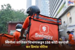 Swiggy ला प्राप्तिकर विभागाकडून 158 कोटी रुपयांची कर डिमांड नोटिस