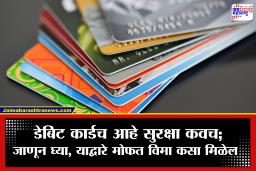 Debit Card free insurance : तुमच्या डेबिट कार्डमध्येच लपलाय 10 लाखांचा मोफत विमा! ‘या’ महत्त्वाच्या अटी; सोप्या पद्धतीने करा क्लेम