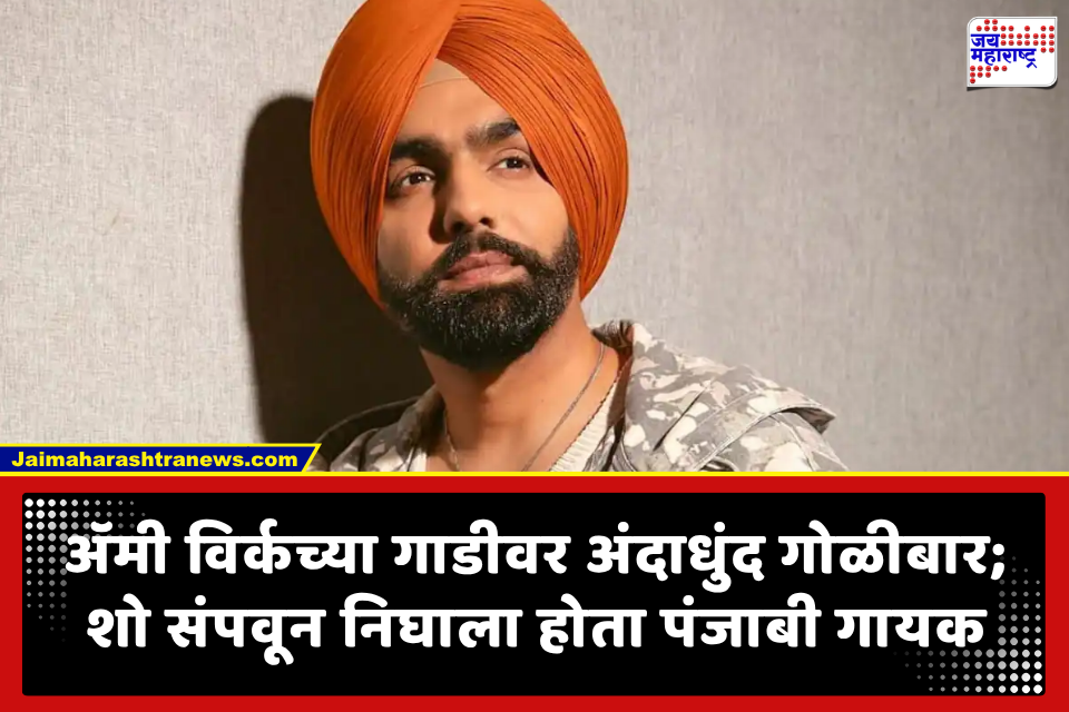Ammy Virk Attack: कॅनडामध्ये प्रसिद्ध पंजाबी गायक अ‍ॅमी विर्कच्या ताफ्यावर अंदाधुंद गोळीबार; 7 ते 10 गोळ्या झाडल्याचा दावा