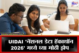 National Data Hackathon : आधारसोबत काम करून जिंका 2 लाखांचे बक्षीस! जाणून घ्या, कसा करायचा अर्ज