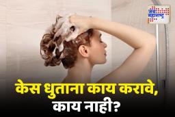 केस धुण्यासाठी थंड की गरम कोणते पाणी योग्य? ते आठवड्यातून किती वेळा धुवावे? जाणून घ्या