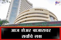Share Market Open Today: आज शेअर मार्केट सुरू की बंद? जाणून घ्या व्यवहाराची वेळ आणि महत्त्वाचे अपडेट्स