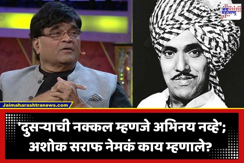 Ashok Saraf : ‘कलाकृती हिट झाली की चुका झाकल्या जातात…’; अशोक सराफांचा दादा कोंडकेंच्या विनोदशैलीवर अप्रत्यक्ष टोला?