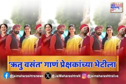 सुबोध भावे दिग्दर्शित चित्रपटातील ‘ऋतु वसंत’ गाणं प्रेक्षकांच्या भेटीला