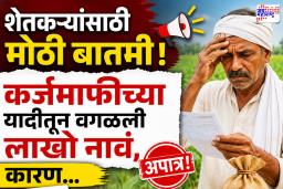 Farmer Loan Waiver Update : मोठी अपडेट! कर्जमुक्ती योजनेतील 2 लाख शेतकरी अपात्र; नेमकं काय कारण, कोणाला मिळणार लाभ?