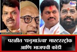 Beed Election 2026: परळीत मोठी राजकीय उलथापालथ; मुंडेंच्या बालेकिल्ल्यात अजित पवार गट आणि शिंदे सेनेचा ‘हा’ धक्कादायक निर्णय