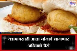 Vadapav Price Increase: मुंबईकरांसाठी मोठी बातमी! वडापावच्या किंमतीत वाढ होण्याची शक्यता, 15 रूपयांचा वडापाव आता…
