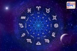 Today’s Horoscope: तुमचं नशिब काय सांगतंय आज? जाणून घ्या राशिभविष्य
