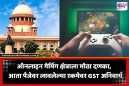 SC On Online Gaming GST: ऑनलाइन गेमिंगवर सर्वोच्च न्यायालयाचा मोठा धक्का; पैजेवर लावलेल्या संपूर्ण रकमेवर भरावा लागणार ‘इतका’ GST