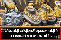 Gold – Silver Todays Rate : ग्राहकांना दिलासा! चांदीच्या दरात विक्रमी घट, तर सोन्याचेही भाव घसरले; जाणून घ्या तुमच्या शहरातील आजचे दर