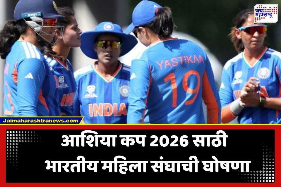 Womens Asia Cup 2026: महिला आशिया कप 2026 साठी भारतीय संघ जाहीर; हरमनप्रीत कौरकडे नेतृत्वाची धुरा, ‘या’ युवा खेळाडूला मिळाली संधी