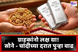 Gold – Silver Price : ग्राहकांना धक्का ! सोन्याच्या दरात अडीच हजार तर चांदीच्या दरात एक हजार रुपयांची वाढ