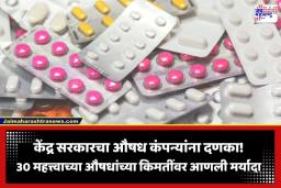 Medicine MRP Rules India: मधुमेह, हृदयविकारासह 30 अत्यावश्यक औषधांच्या किमती निश्चित; MRP पेक्षा जास्त पैसे मागितल्यास होणार कारवाई