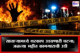 Satara News : सातारा MIDC मध्ये धक्कादायक घटना! परप्रांतीय कामगाराने उचललं टोकाचं पाऊल; सहकाऱ्यांनी धाव घेताच पाहिलं थरारक दृष्य