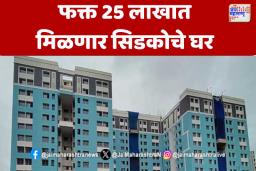 Navi Mumbai : फक्त 25 लाखात मिळणार सिडकोचे घर