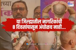 बुलढाणा ब्रेकिंग न्यूज : या जिल्ह्यातील नागरिकांची ८ दिवसापासून अंघोळच नाही… 