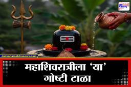 Mahashivratri 2026 : महाशिवरात्रीला महादेवाला ‘या’ गोष्टी अर्पण करू नका, अन्यथा…