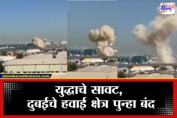 Iran Attack on Dubai Airport :  इराण काय थांबत नसतंय! दुबईच्या एअरपोर्टवर ड्रोन हल्ला, अबूधाबीही निशाण्यावर,Video Viral