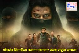 The Family Man 3 Trailer : श्रीकांत तिवारीसमोर नवे आव्हान; उत्सुकता वाढवणारा ‘द फॅमिली मॅन सीझन 3’ चा ट्रेलर लाँच