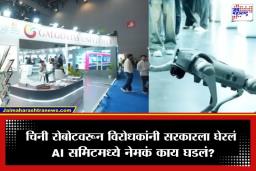 Galgotias University Controversy: AI समिटमध्ये चिनी रोबोटवरून वाद; गलगोटियास विद्यापीठाचा स्टॉल हटवला, काय आहे नेमकं प्रकरण?
