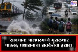 Maharashtra Rain : पालघरमध्ये पावसाचा हाहाकार! लोकलसेवा पूर्णपणे ठप्प, तर शाळांनाही सुट्टी जाहीर; मुंबईत काय स्थिती?