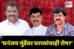 ‘वाल्मिक कराडमुळे पंकजा मुंडेंचा पराभव’