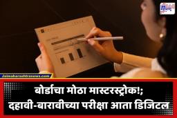 HSC SSC Board: दहावी-बारावीच्या परीक्षा आता डिजिटल; प्रश्नपत्रिकेचा कागद’ गायब होणार, काय आहे नेमका बदल?