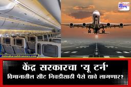 Flight Seat Selection :  एअरलाईन्सना दिलासा; 60 टक्के मोफत सीट निवडीचा केंद्र सरकारचा निर्णय लांबणीवर