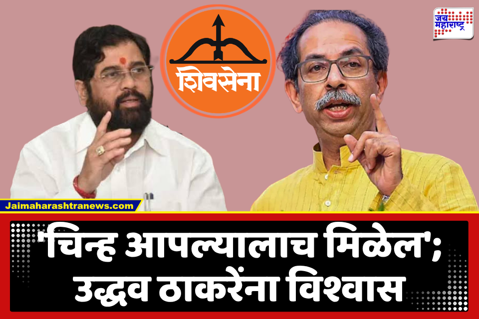 Shivsena Symbol Case : ‘पक्षाचं चिन्ह आपल्यालाच मिळेल, नाहीतर ते…’; शिवसेना पक्ष आणि चिन्हप्रकरणी उद्धव ठाकरेंचं सूचक वक्तव्य