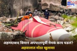 अहमदाबाद विमान अपघातापूर्वी नेमकं काय घडलं? AAIB च्या तपास अहवालात मोठा खुलासा